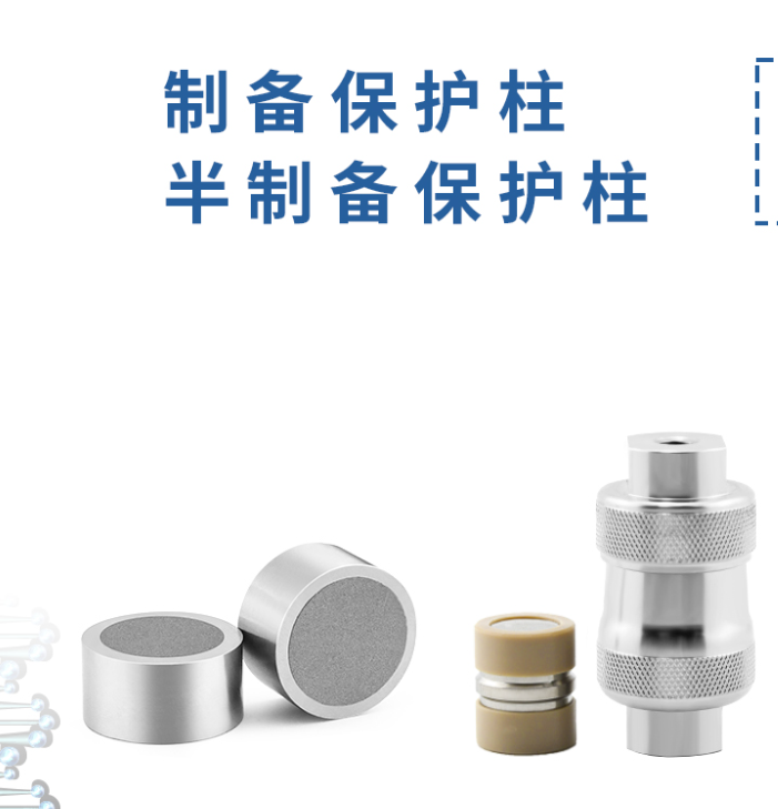 制備保護(hù)柱：液相色譜的得力 “保鏢”！